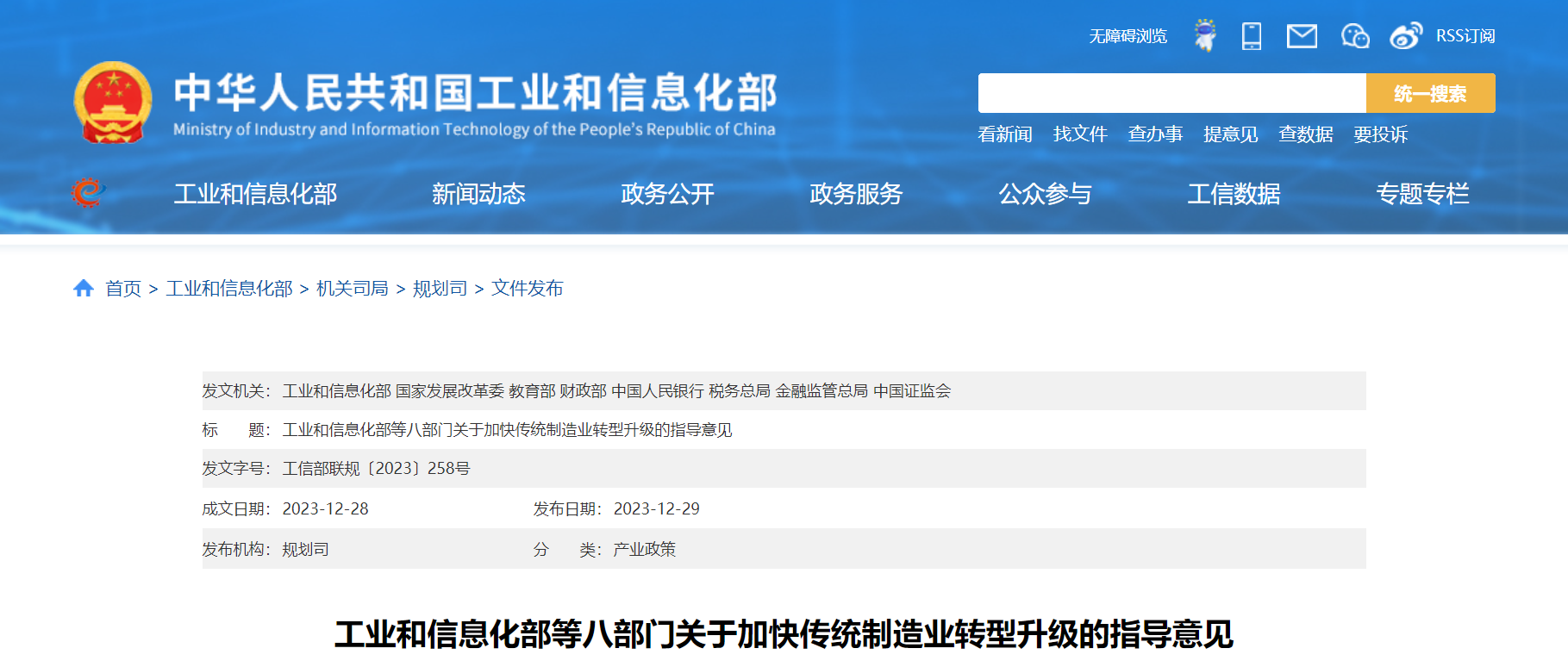 工業(yè)和信息化部等八部門關(guān)于加快傳統(tǒng)制造業(yè)轉(zhuǎn)型升級的指導(dǎo)意見