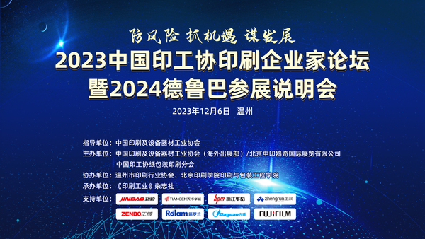 防風(fēng)險 抓機遇 謀發(fā)展——2023中國印工協(xié)印刷企業(yè)家論壇暨2024德魯巴參展說明會成功召開